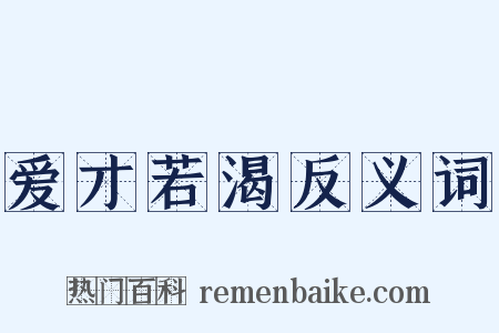 爱才若渴反义词是什么意思的图片